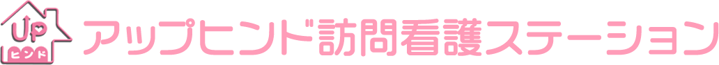 アップヒンド訪問看護ステーション