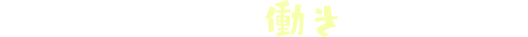 私たちと一緒に働きませんか？